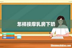 怎样按摩乳房下奶