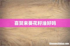 喜贺来葵花籽油好吗