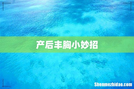 产后丰胸小妙招