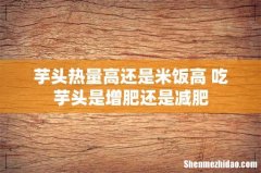 芋头热量高还是米饭高 吃芋头是增肥还是减肥