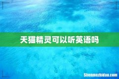 天猫精灵可以听英语吗
