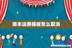 顺丰运费模板怎么取消