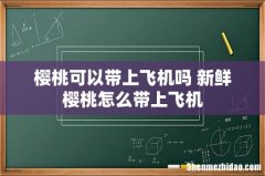 樱桃可以带上飞机吗 新鲜樱桃怎么带上飞机
