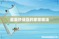 韭菜炒绿豆的家常做法