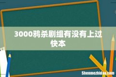 3000鸦杀剧组有没有上过快本