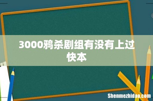 3000鸦杀剧组有没有上过快本