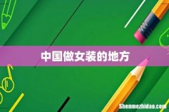 中国做女装的地方