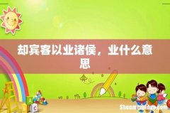 却宾客以业诸侯，业什么意思