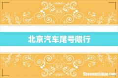北京汽车尾号限行