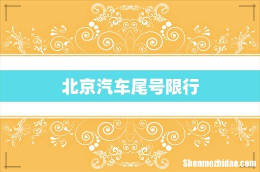 北京汽车尾号限行