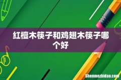 红檀木筷子和鸡翅木筷子哪个好