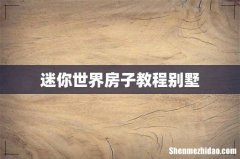 迷你世界房子教程别墅