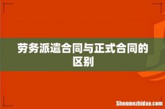 劳务派遣合同与正式合同的区别