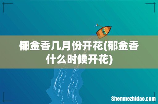 郁金香什么时候开花 郁金香几月份开花