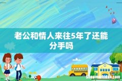 老公和情人来往5年了还能分手吗