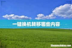 一键换机转移哪些内容