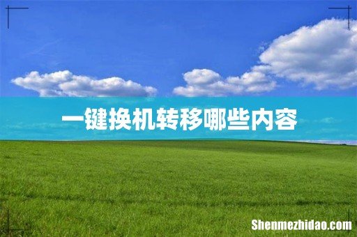 一键换机转移哪些内容