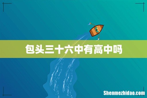 包头三十六中有高中吗