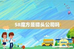 58魔方是猎头公司吗