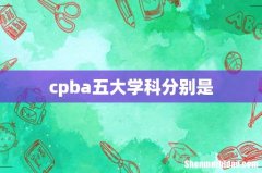 cpba五大学科分别是