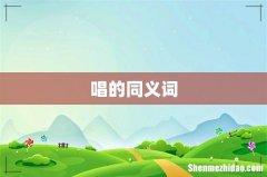 唱的同义词