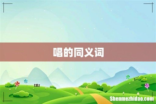 唱的同义词