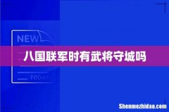 八国联军时有武将守城吗