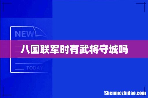 八国联军时有武将守城吗