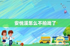 安悦溪怎么不拍戏了