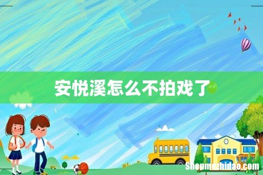 安悦溪怎么不拍戏了