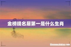 金榜提名居第一是什么生肖