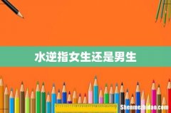 水逆指女生还是男生