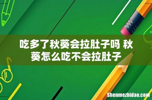 吃多了秋葵会拉肚子吗 秋葵怎么吃不会拉肚子