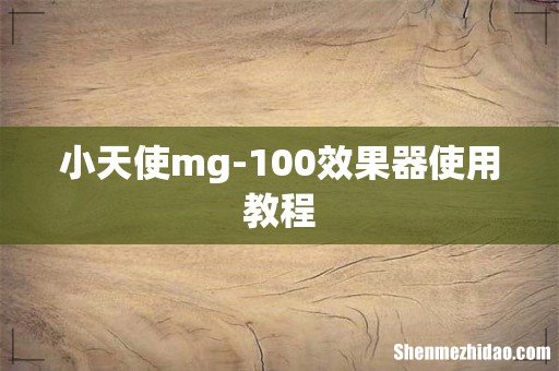 小天使mg-100效果器使用教程