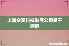 上海众奚科技发展公司是干嘛的