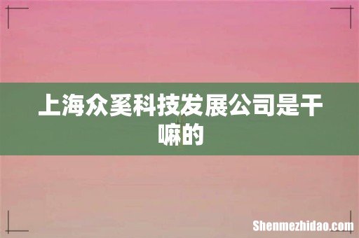 上海众奚科技发展公司是干嘛的