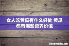 女人吃黄瓜有什么好处 黄瓜都有哪些营养价值