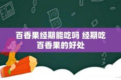 百香果经期能吃吗 经期吃百香果的好处