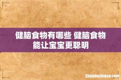 健脑食物有哪些 健脑食物能让宝宝更聪明