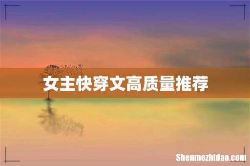 女主快穿文高质量推荐