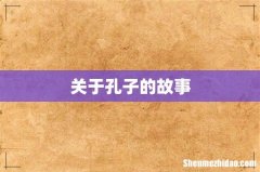 关于孔子的故事