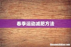 春季运动减肥方法