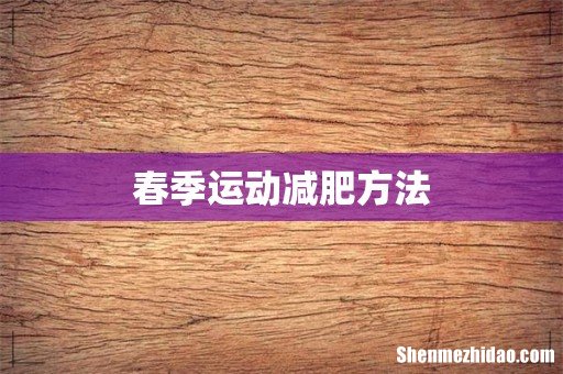 春季运动减肥方法