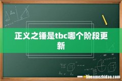 正义之锤是tbc哪个阶段更新