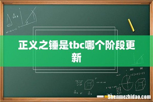 正义之锤是tbc哪个阶段更新