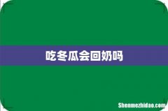 吃冬瓜会回奶吗