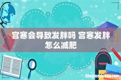 宫寒会导致发胖吗 宫寒发胖怎么减肥