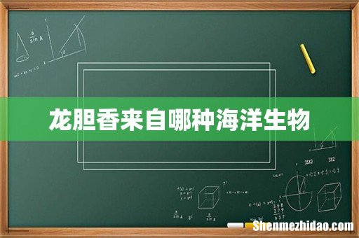 龙胆香来自哪种海洋生物