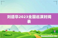 刘德华2023全国巡演时间表