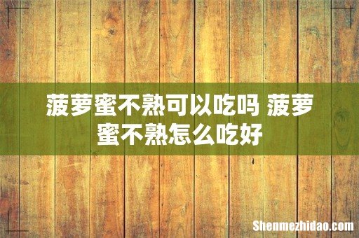 菠萝蜜不熟可以吃吗 菠萝蜜不熟怎么吃好